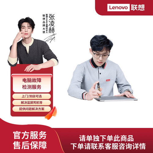 【请单独下单】联想电脑故障检测服务（上门&到店）
