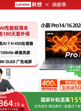 【国家补贴】联想小新Pro14/Pro16/Pro14GT/Pro16GT 锐龙标压处理器大学生笔记本 游戏办公轻薄本笔记本电脑
