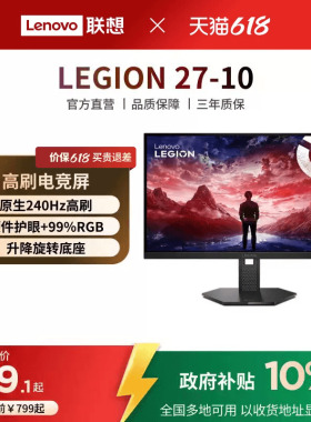 联想拯救者电竞显示器27-10可选240Hz高刷27英寸升降旋转2K分辨率