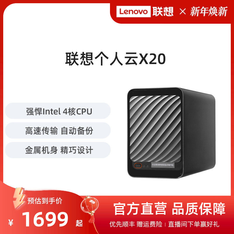 联想家庭存储中枢X20 Intel四核双盘位NAS网络存储硬盘服务器个人云AI相册电脑手机平板扩容适用