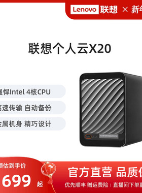 联想家庭存储中枢X20 Intel四核双盘位NAS网络存储硬盘服务器个人云AI相册电脑手机平板扩容适用