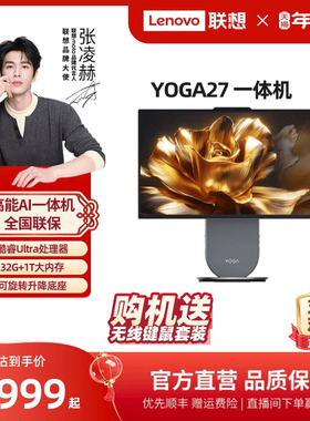 【张凌赫推荐】联想YOGA27 27英寸可旋转QHD屏一体机电脑 家用办公学习游戏设计ps台式机电脑 联想一体机电脑