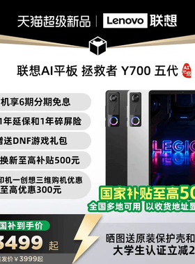 【新品首发】联想AI平板 拯救者 Y700 五代 AI元启版 8.8英寸游戏电竞 y7005代平板电脑AI平板大学生平板电脑
