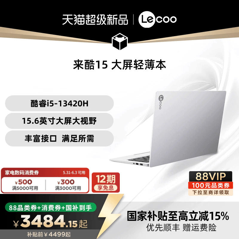 【消费券300+限时补贴300+国补*】联想来酷15 酷睿i5 15.6英寸办公学习电脑性价比轻薄本大学生笔记本电脑