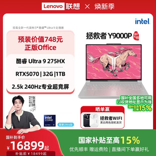 Y9000P 联想拯救者Y9000P至尊版 国家补贴 官方旗舰店 可选RTX5060 酷睿电竞游戏笔记本电脑 酷睿Ultra9