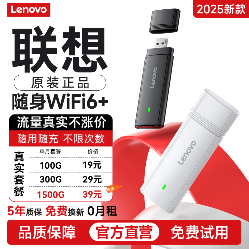 【联想原装】随身WiFi真实流量
