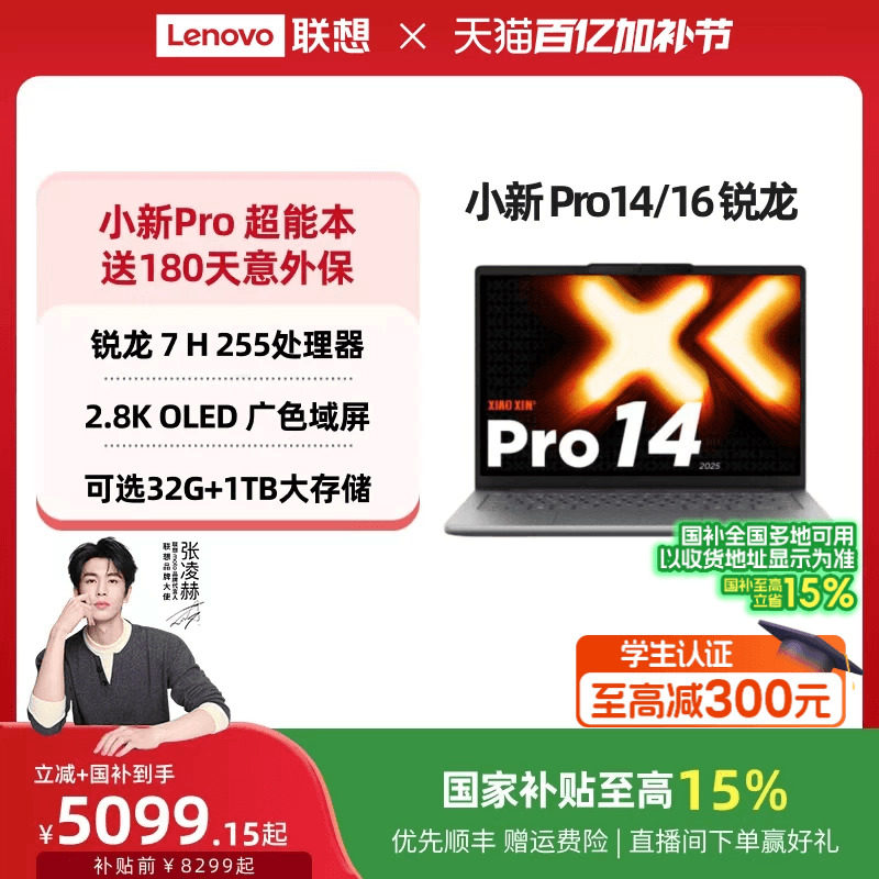 【国补15%叠加教育优惠】联想小新Pro14/Pro16 旗舰锐龙版 标压处理器14/16英寸轻薄本笔记本电脑 学习办公