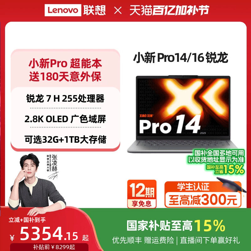 【国补15%叠加教育优惠】联想小新Pro14/Pro16 旗舰锐龙版 标压处理器14/16英寸轻薄本笔记本电脑 学习办公