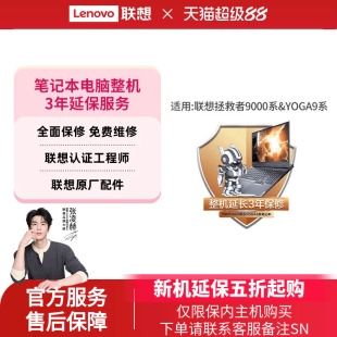 联想拯救者9000系列笔记本整机3年延保服务 笔记本延保