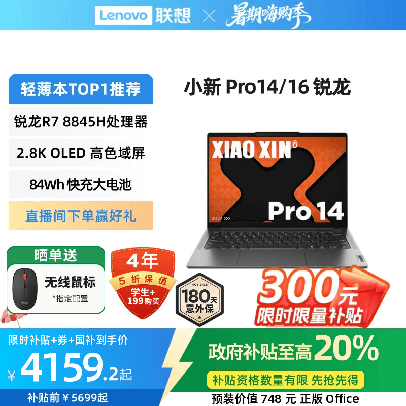 小新ProAI超能本Pro14/16锐龙版