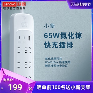 联想小新65W氮化镓插排 多孔插座 长线插线板 安全保护拖线板