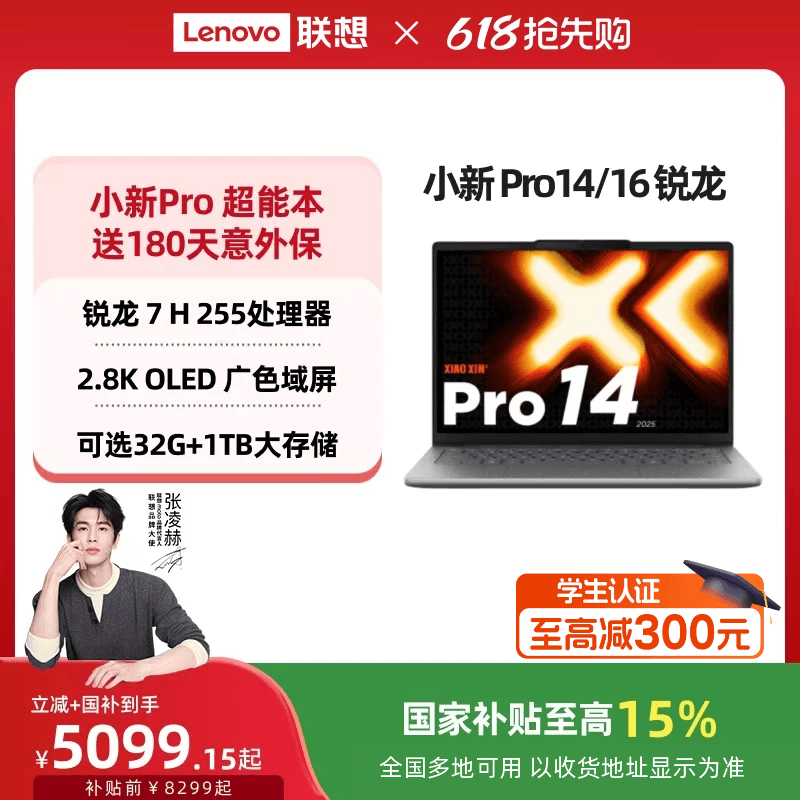 【国补15%叠加教育优惠】联想小新Pro14 旗舰锐龙版标压处理器 14英寸轻薄笔记本电脑 学生学习办公笔记本