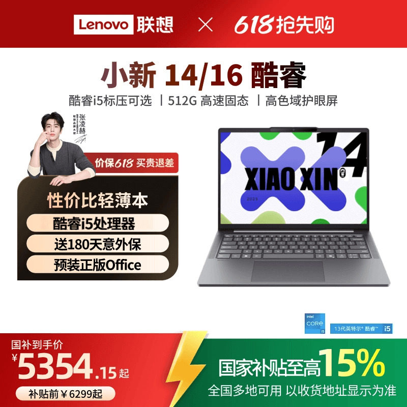 【国家补贴15%】联想小新14/15/小新16 酷睿i5-134