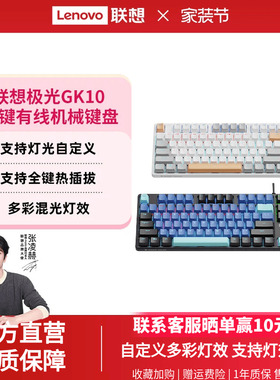 联想GK10机械键盘极光客制化有线混光87键自定义电竞游戏专用办公