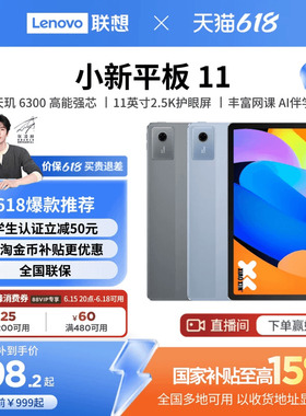 【政府补贴15%】联想平板小新平板11 11英寸护眼屏 联想小新pad学习平板电脑 政府补贴平板电脑 联想小新平板