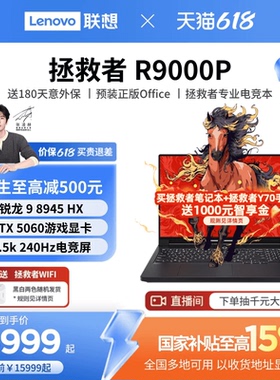 【国补叠加教育优惠】联想拯救者R9000P/R7000P 可选 RTX5060 电竞游戏本笔记本电脑 联想笔记本联想官方正品
