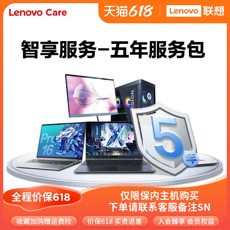 Lenovo Care联想笔记本电脑智享延保服务-5年服务包