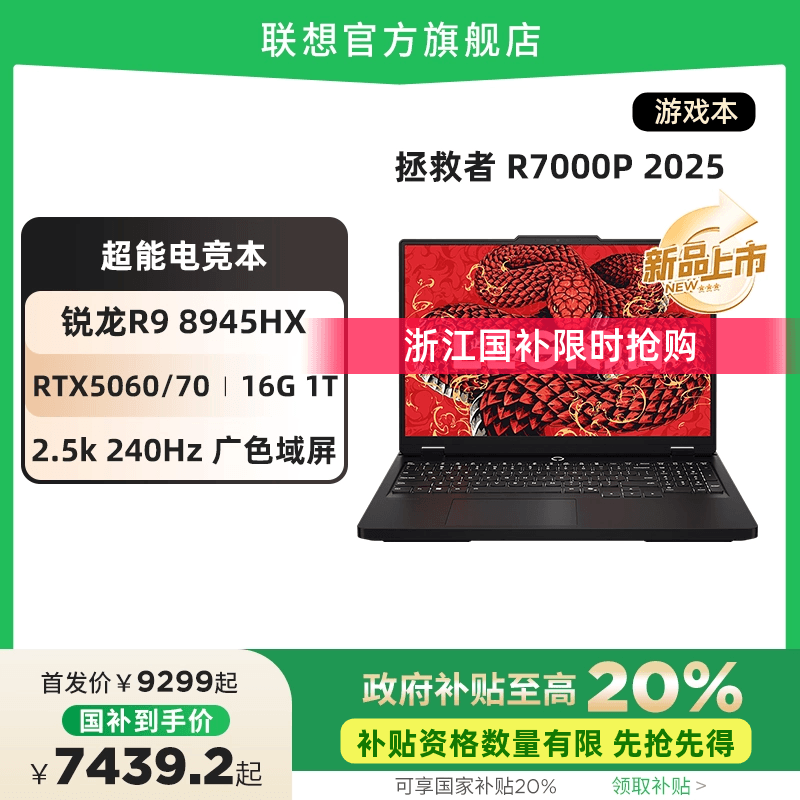 【政府补贴20%】联想拯救者R9000P/R7000P 2025
