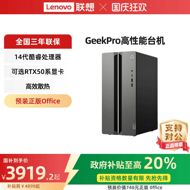 【国家补贴20%】联想台式机电脑GeekPro/天逸510S/510Pro酷睿Ultra9 275HX可选高性能台式电脑小机箱台式主机