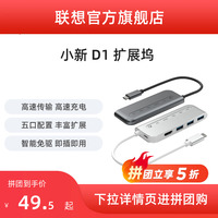 【拼团价49.5起】联想小新 五合一多功能扩展坞D1 拓展坞转换器 type c接口USB HDMI转接头笔记本电脑显示器