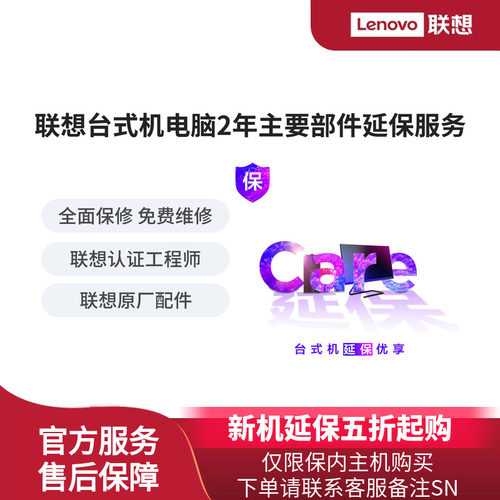 【台式机延保】联想台式机电脑2年主要部件延保服务