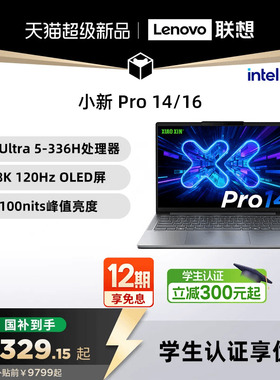 【国补15%+教育优惠】联想小新Pro14/Pro16GT 2026 酷睿Ultra X9 可选 联想小新笔记本电脑可选小新14 360