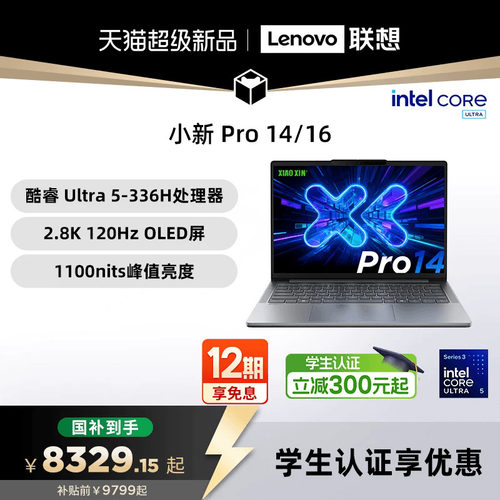 【国补15%+教育优惠】联想小新Pro14/Pro16GT 2026 酷睿Ultra X9 可选 联想小新笔记本电脑可选小新14 360