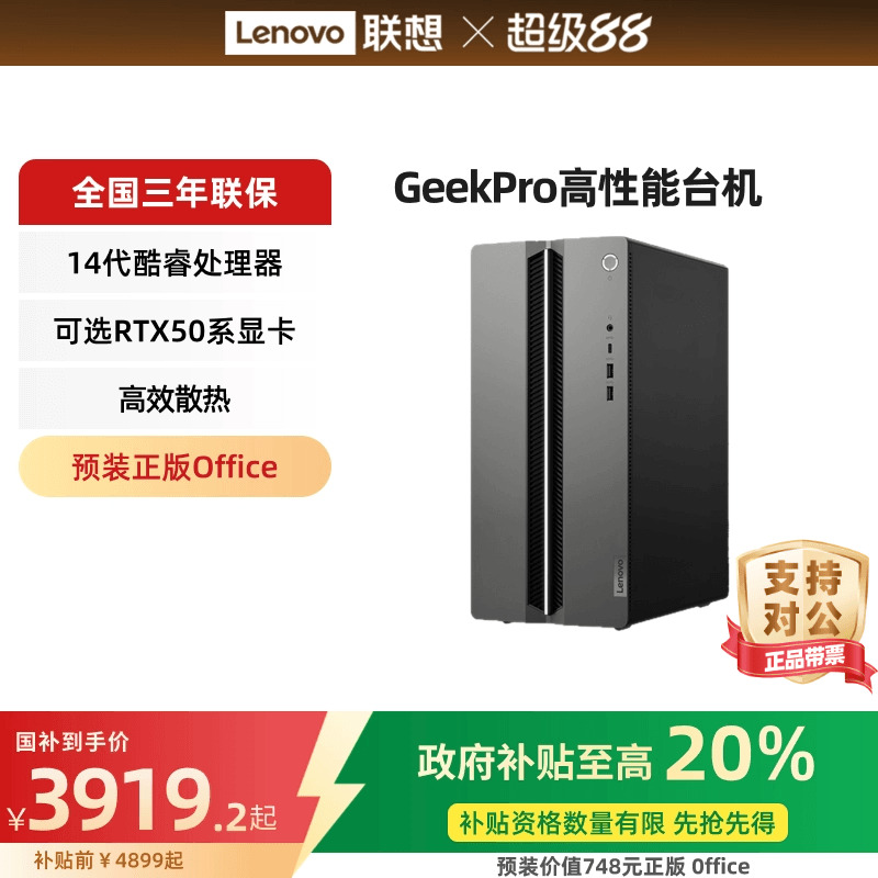 新品联想酷睿台式机电脑