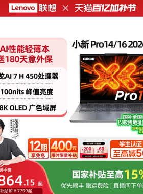 【国补15%叠加教育优惠】联想小新Pro14/Pro16/Pro14GT/Pro16GT锐龙标压大学生笔记本游戏办公轻薄笔记本电脑