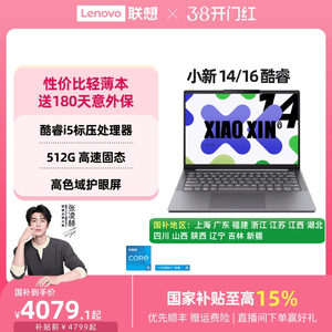 【爆款轻薄本】联想小新14/15/小新16 酷睿i5-13420H可选 轻薄本大学生学习商务办公笔记本电脑 2025款