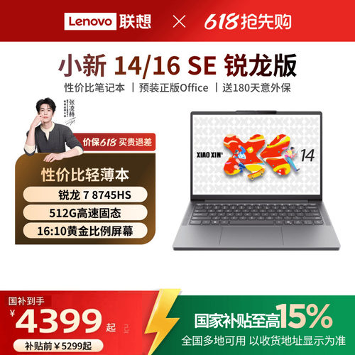 联想小新笔记本2025锐龙版