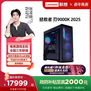 2025 联想拯救者刃9000K RTX5080可选 电竞游戏台式 机电脑联想官方旗舰店 机电脑主机联想台式 政府补贴
