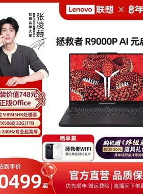 【游戏本爆款】联想拯救者R9000P/R7000P 2025 AI元启 可选 RTX5060 电竞游戏本笔记本电脑 联想官方正品
