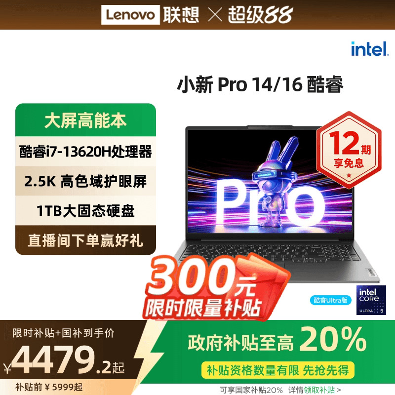 小新Pro14/16酷睿i7笔记本电脑