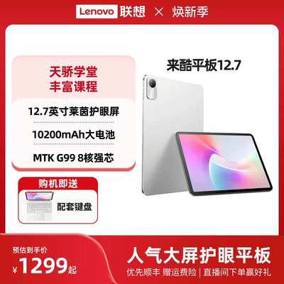 【优先顺丰】*联想来酷 Lecoo 平板12.7英寸高刷护眼屏学习网课影音娱乐平板电脑大电池长续航