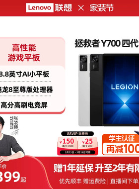 【政府补贴】联想平板拯救者Y700 AI元启版 四代8.8英寸游戏平板骁龙8至尊 联想y700学生平板 游戏AI平板电脑