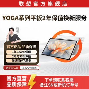 联想YOGA系列平板2年保值换新服务-生产日期180天内专用
