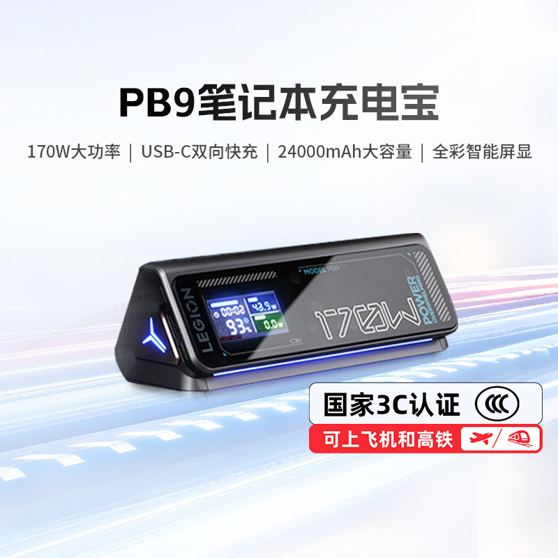 【国家3C认证可登机】联想拯救者 P5/PB9充电宝24000毫安170W/100W移动电源游戏本双向快充户外华为笔记本