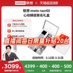 【直播间补贴400+国家补贴500元】联想moto razr 60 心动赫兹联名礼盒12+512 联想moto手机 摩托罗拉折叠手机