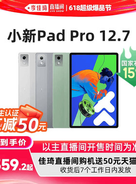 【李佳琦618超级爆品节】联想平板小新Pad Pro 12.7英寸平板 大屏学习娱乐平板电脑二代小新平板 国家补贴15%