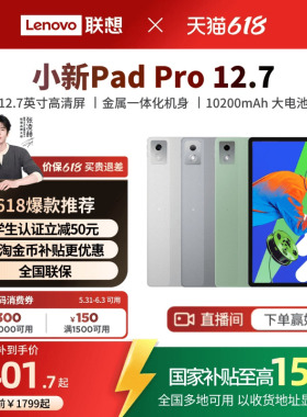 【直播间补贴200更优惠】联想平板小新Pad Pro 12.7英寸平板 大屏学习娱乐平板 联想小新平板电脑 政府补贴