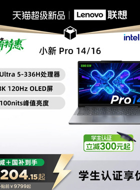 【国补15%叠加教育优惠】联想小新Pro14/Pro16GT 2026 酷睿Ultra X9 可选 联想小新笔记本电脑可选小新14 360
