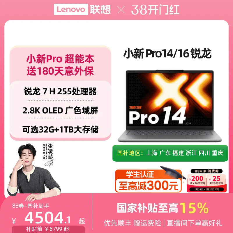 【支持88VIP券】联想小新Pro14/Pro16 旗舰锐龙版标压处理器 14/16英寸轻薄本笔记本电脑 学习办公游戏电脑