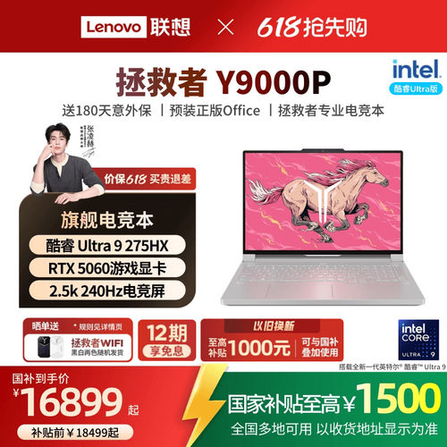 拯救者Y9000P游戏笔记本电脑