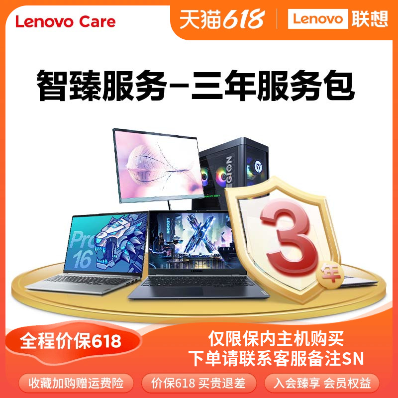 LenovoCare联想笔记本智臻延保服务3年服务包（出厂180天内专享）