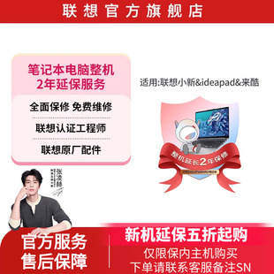 联想小新 来酷轻薄本笔记本电脑整机2年延保服务 ideapad