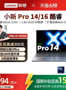 【国补叠加教育优惠*】联想小新Pro14/Pro16 酷睿Ultra5 AI超能本可选14/16英寸轻薄本笔记本电脑学生笔记本