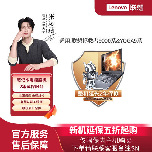 【笔记本延保】联想拯救者9000系列笔记本电脑整机2年延保服务
