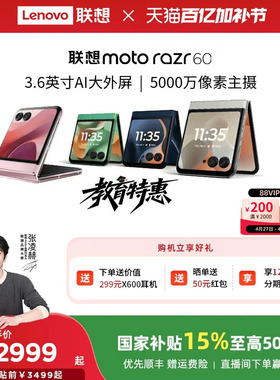【国家补贴至高15%】联想moto Razr 60 3.6英寸AI外屏 小折叠手机 5000万主摄 联想moto手机摩托罗拉折叠手机