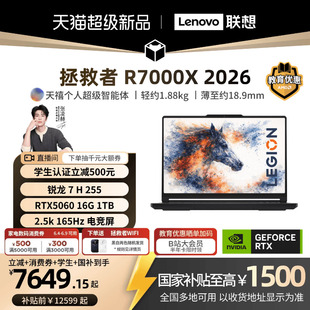 15.3英寸电竞游戏本笔记本电脑联想电脑新品 联想拯救者 RTX5060 255 锐龙 2026 R7000X 国补至高15%
